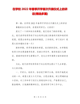 在学校2022年春季开学首次升旗仪式上的讲话精选多篇