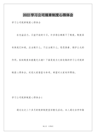 2024学习公司规章制度心得体会