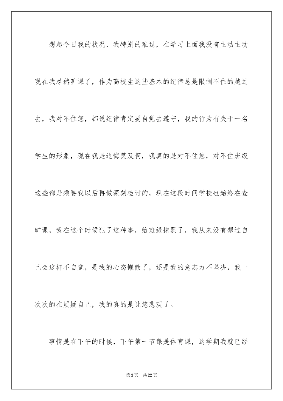 2024大学生自我反省旷课检讨书_第3页