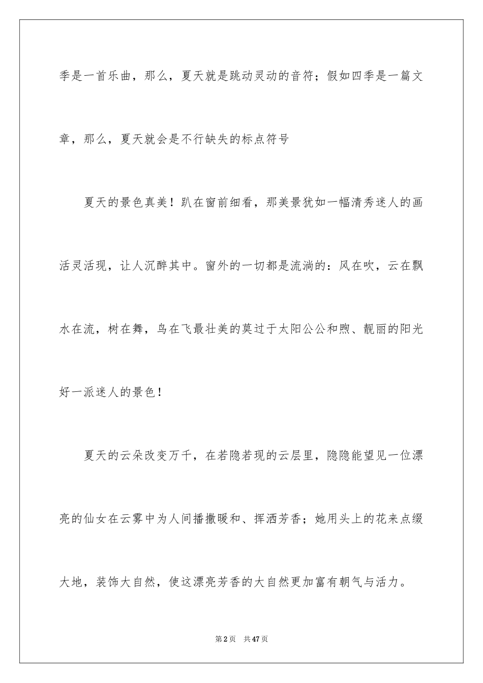 2024夏景的作文_18_第2页