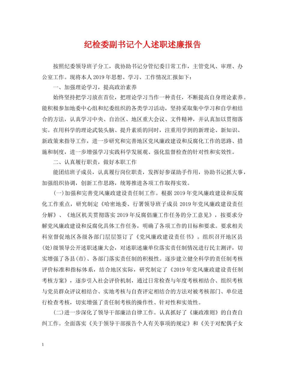 纪检委副书记个人述职述廉报告 _第1页