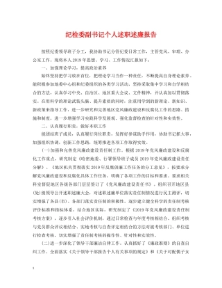 纪检委副书记个人述职述廉报告 