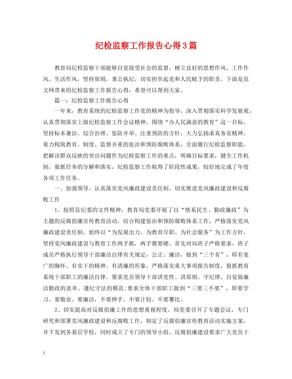 纪检监察工作报告心得3篇 _第1页