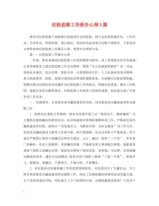纪检监察工作报告心得3篇 