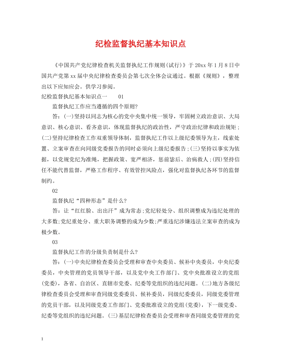 纪检监督执纪基本知识点 _第1页