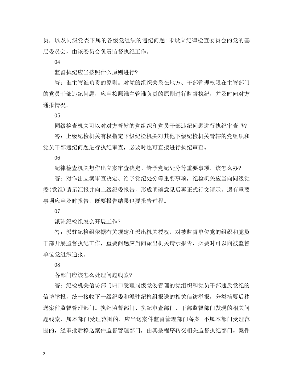 纪检监督执纪基本知识点 _第2页