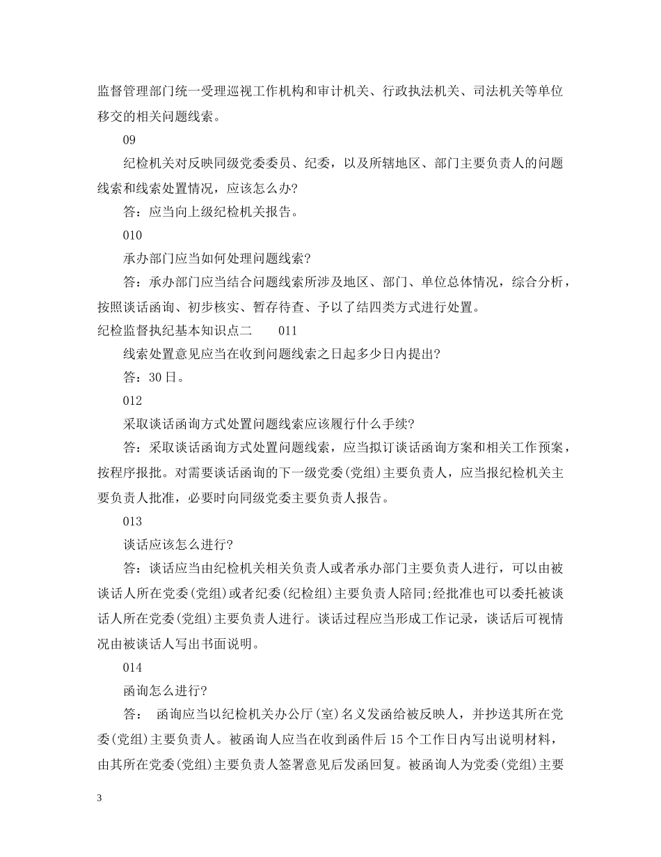 纪检监督执纪基本知识点 _第3页