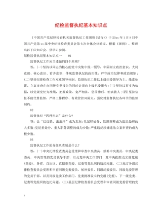 纪检监督执纪基本知识点 