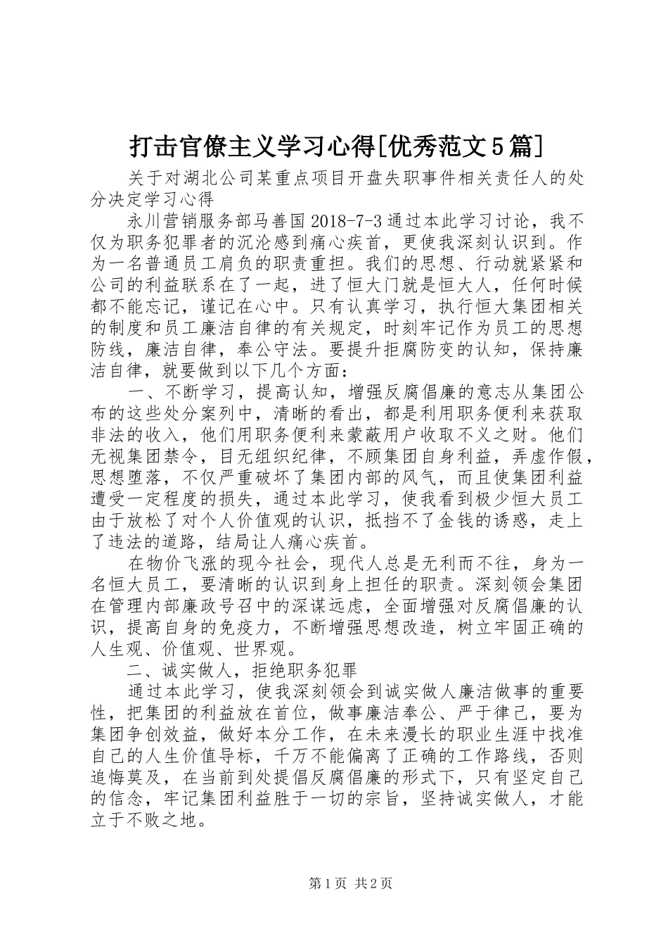 打击官僚主义学习心得[优秀范文5篇]_第1页