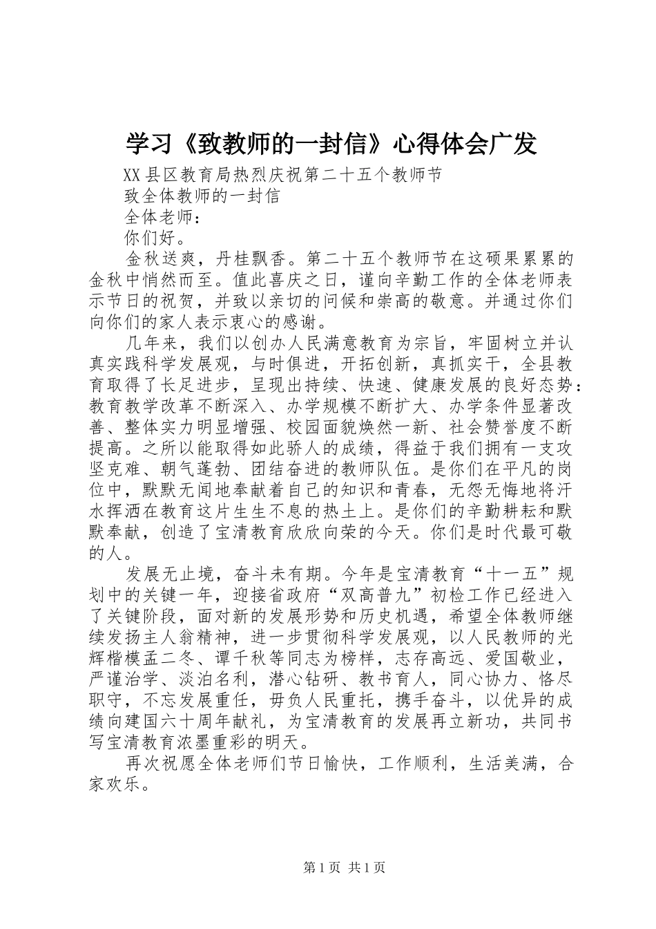 学习《致教师的一封信》心得体会广发_第1页