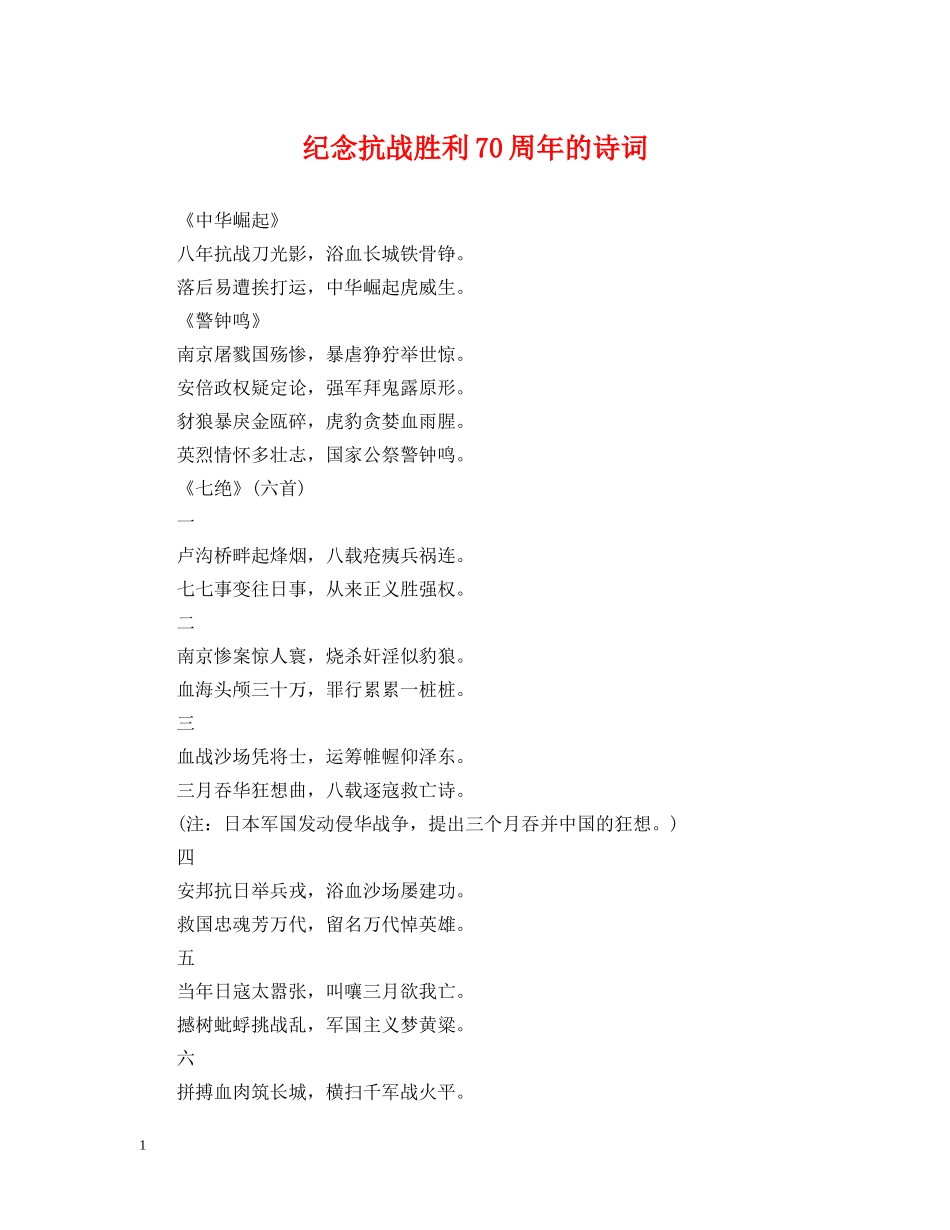 纪念抗战胜利70周年的诗词 _第1页