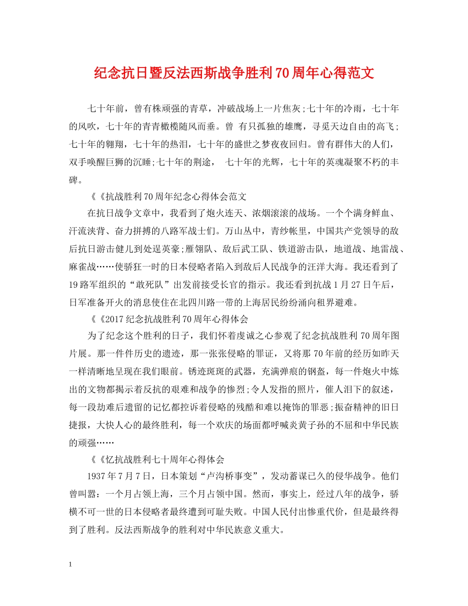 纪念抗日暨反法西斯战争胜利70周年心得范文 _第1页