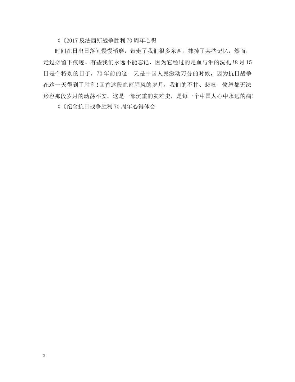 纪念抗日暨反法西斯战争胜利70周年心得范文 _第2页