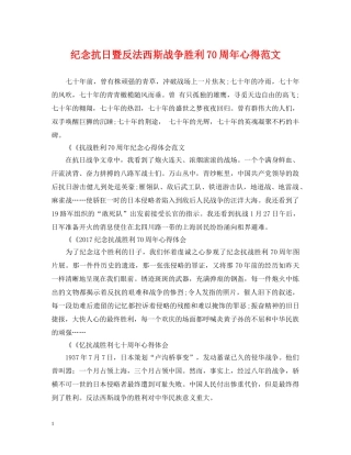 纪念抗日暨反法西斯战争胜利70周年心得范文 