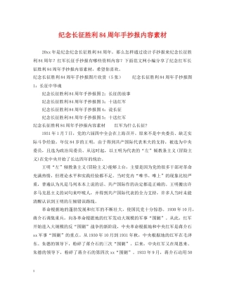 纪念长征胜利84周年手抄报内容素材 