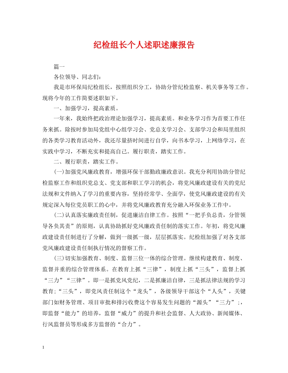 纪检组长个人述职述廉报告 _第1页