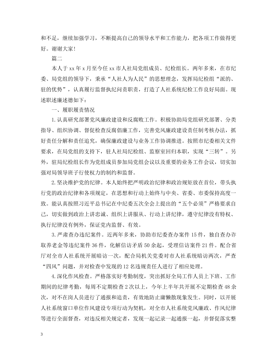 纪检组长个人述职述廉报告 _第3页