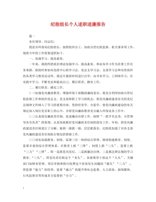 纪检组长个人述职述廉报告 