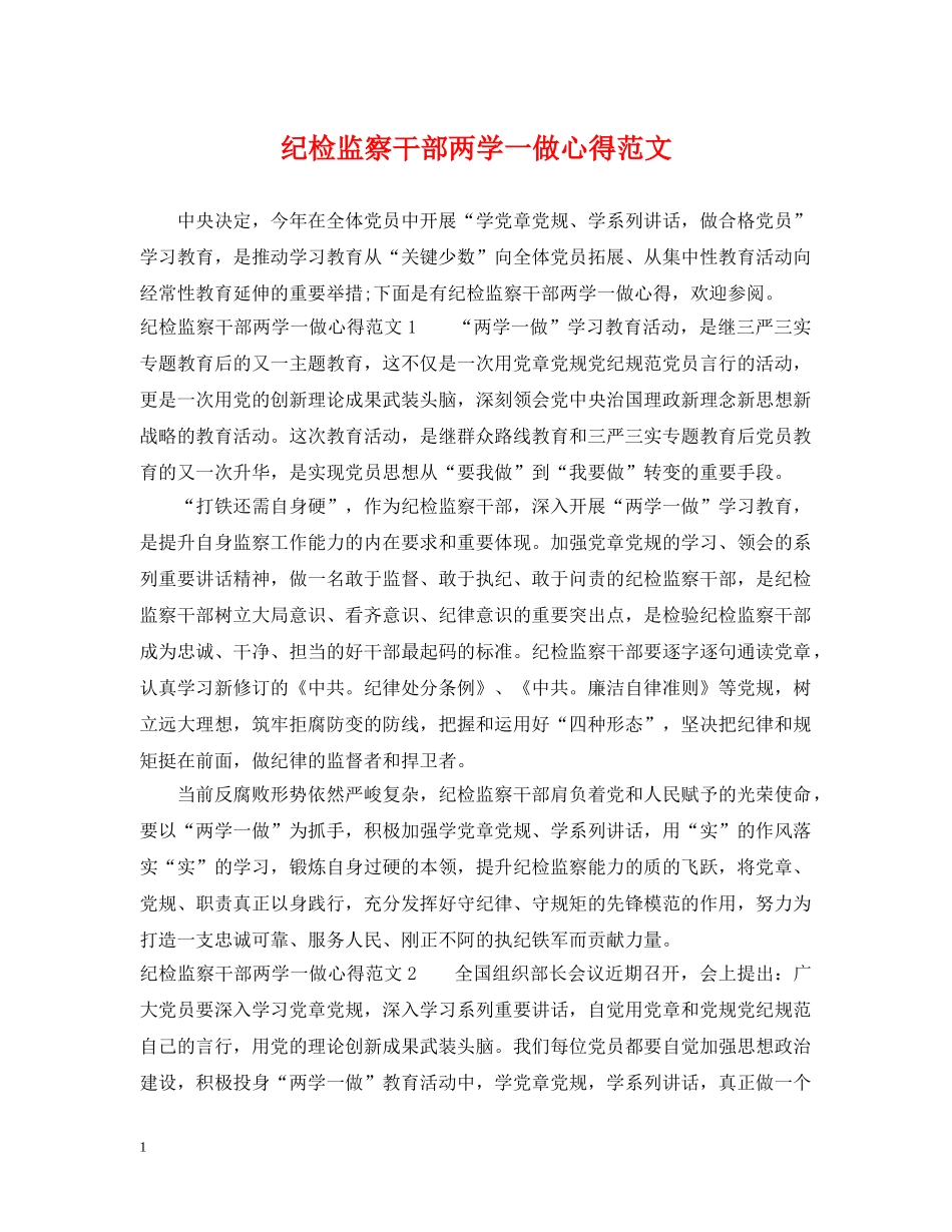 纪检监察干部两学一做心得范文 _第1页