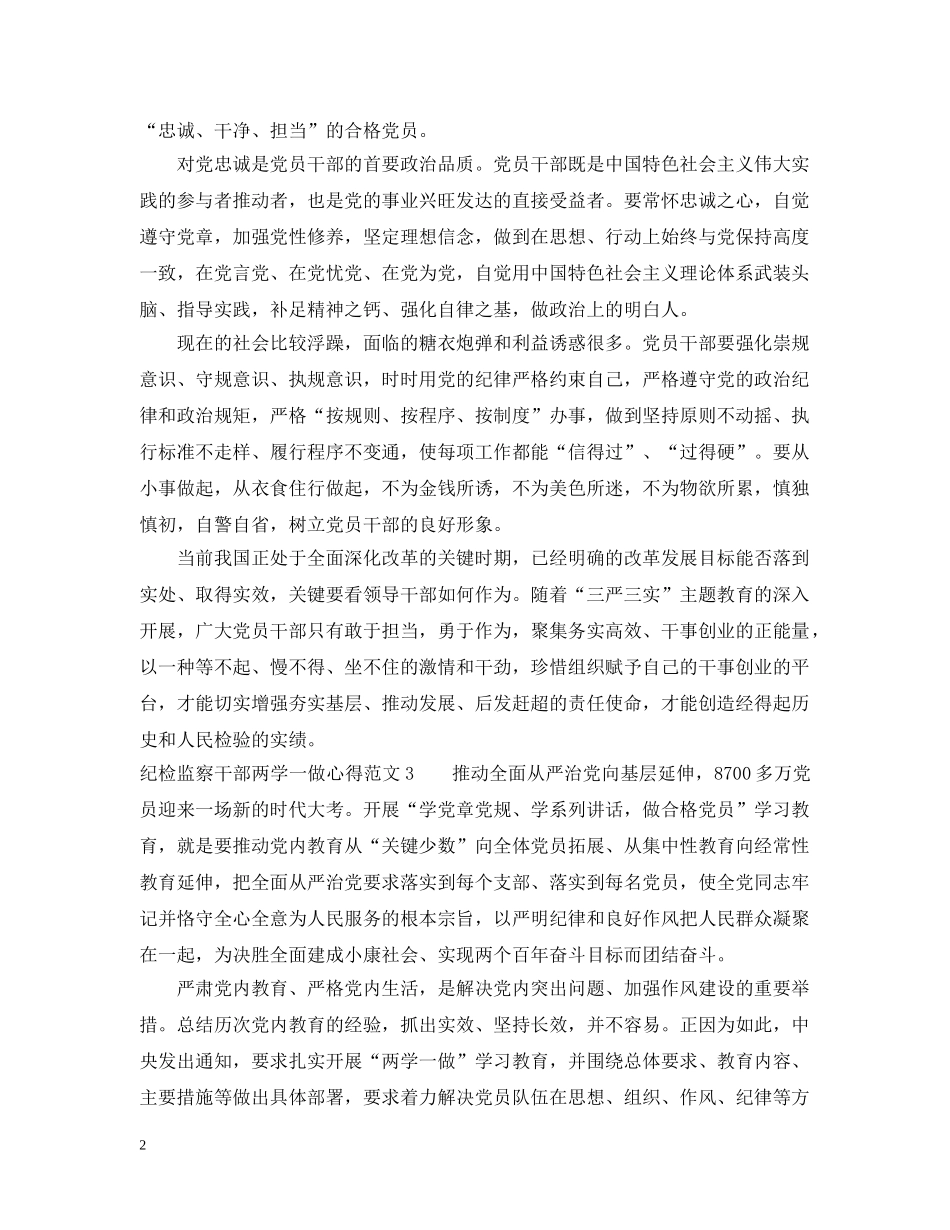 纪检监察干部两学一做心得范文 _第2页