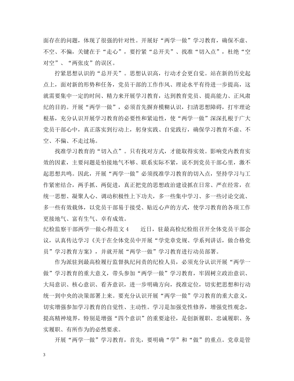 纪检监察干部两学一做心得范文 _第3页