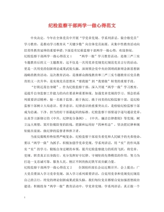 纪检监察干部两学一做心得范文 
