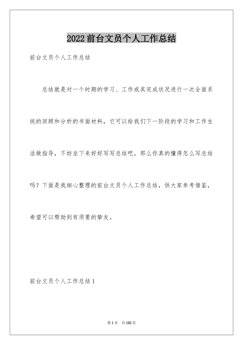 2024前台文员个人工作总结_6_第1页