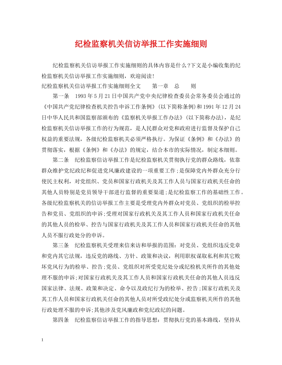 纪检监察机关信访举报工作实施细则 _第1页