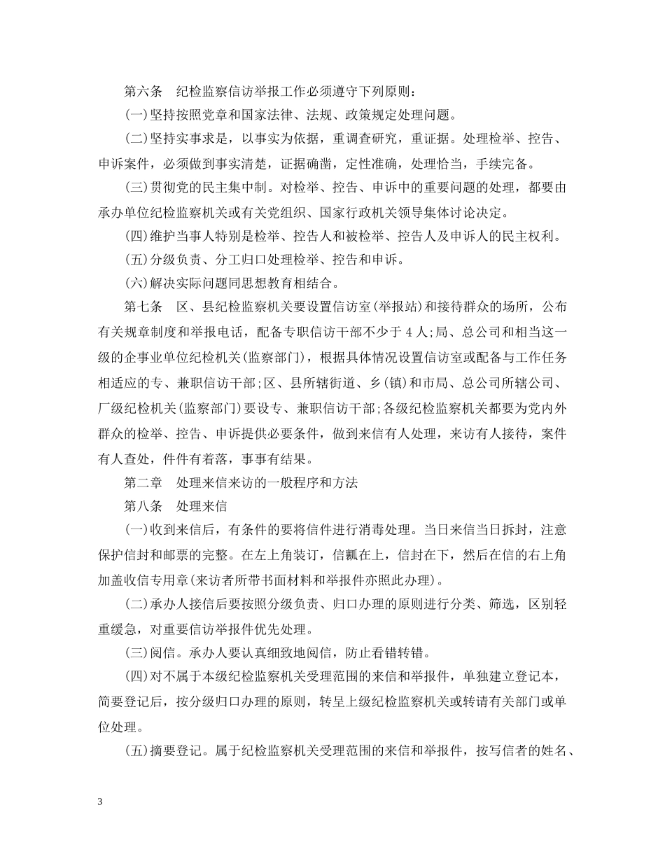 纪检监察机关信访举报工作实施细则 _第3页