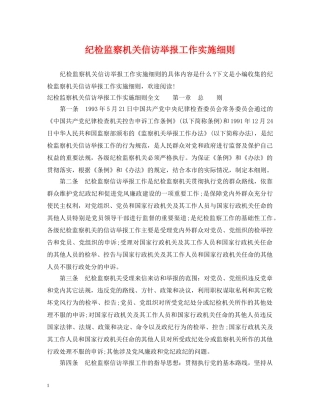 纪检监察机关信访举报工作实施细则 