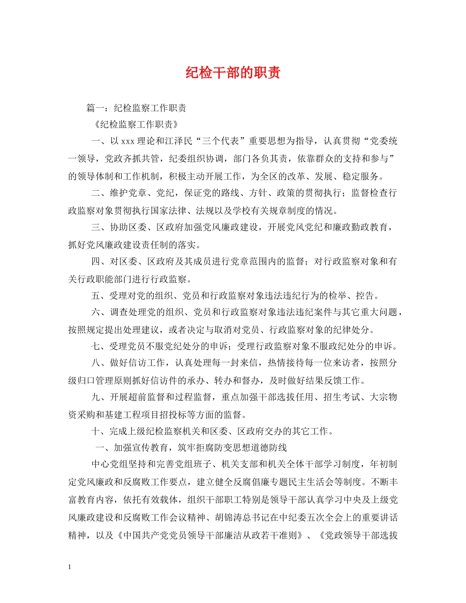 纪检干部的职责 _第1页