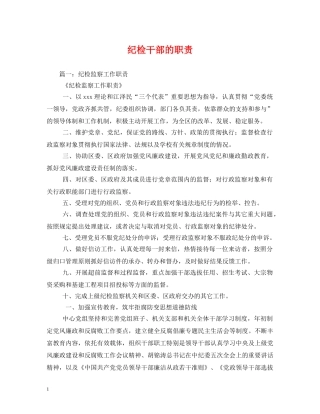 纪检干部的职责 
