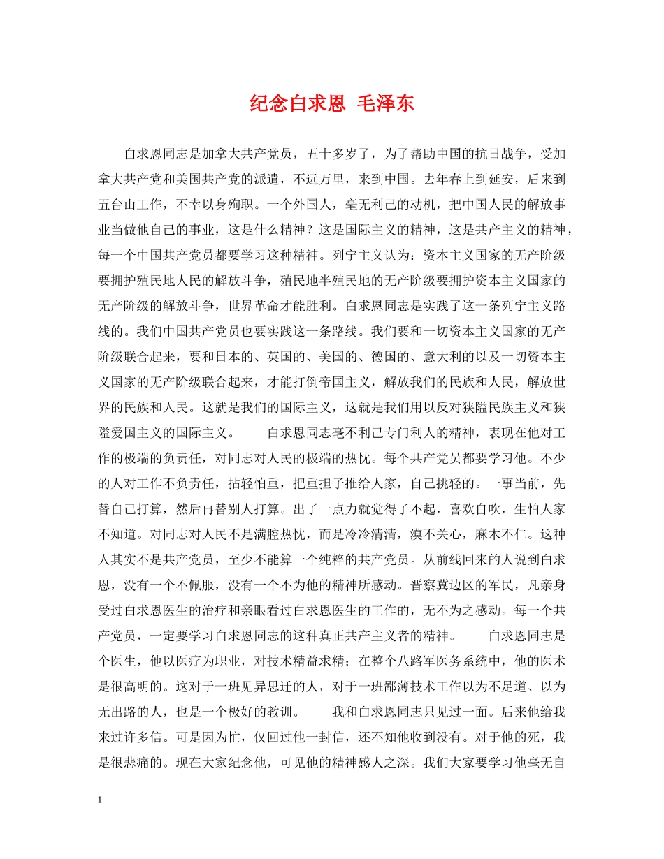 纪念白求恩 毛泽东 _第1页