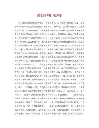 纪念白求恩 毛泽东 