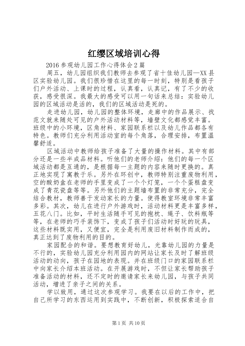红缨区域培训心得_第1页