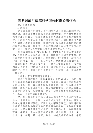 直罗采油厂供应科学习张林森心得体会