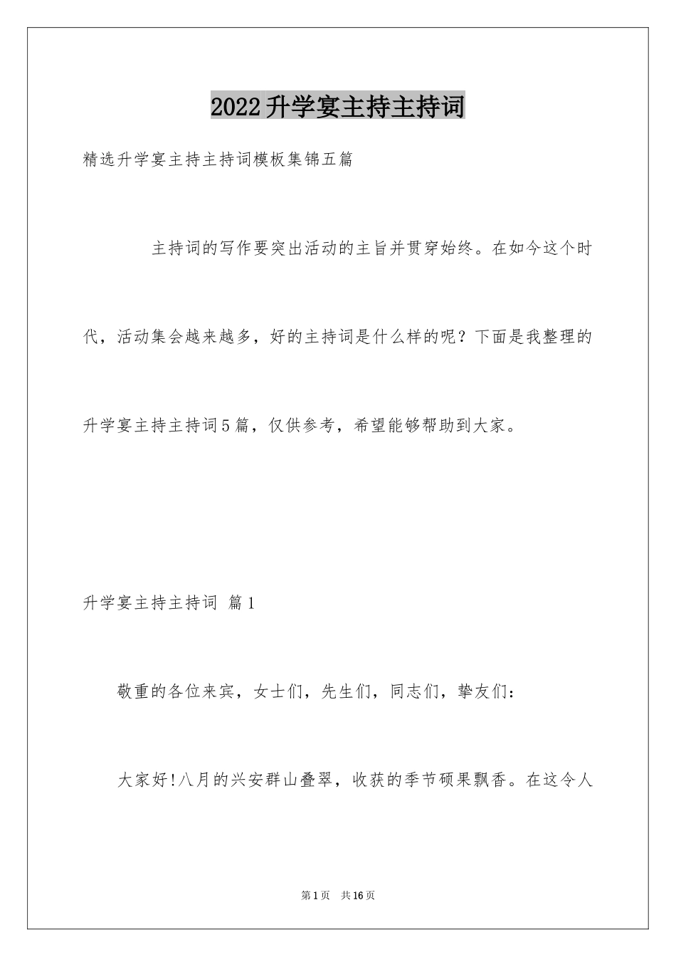 2024升学宴主持主持词_191_第1页