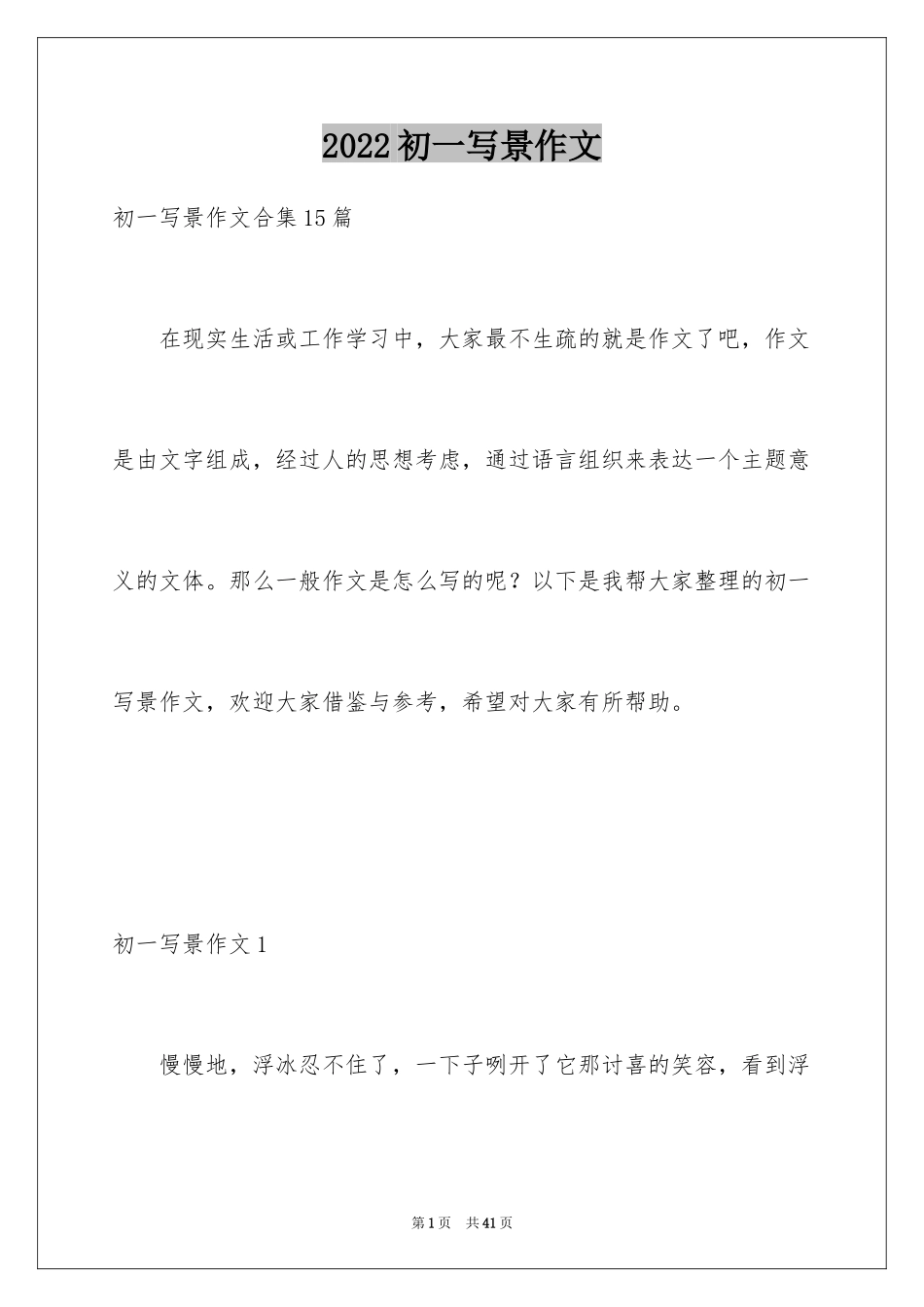 2024初一写景作文_319_第1页
