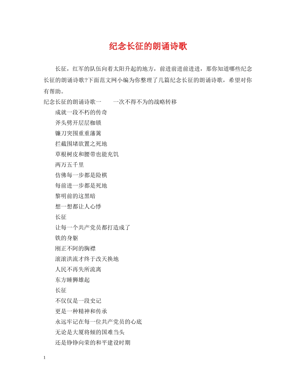 纪念长征的朗诵诗歌 _第1页