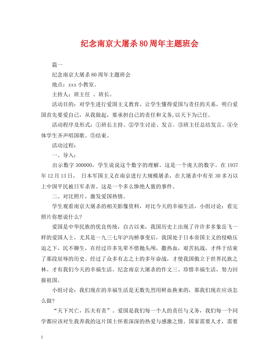 纪念南京大屠杀80周年主题班会 _第1页
