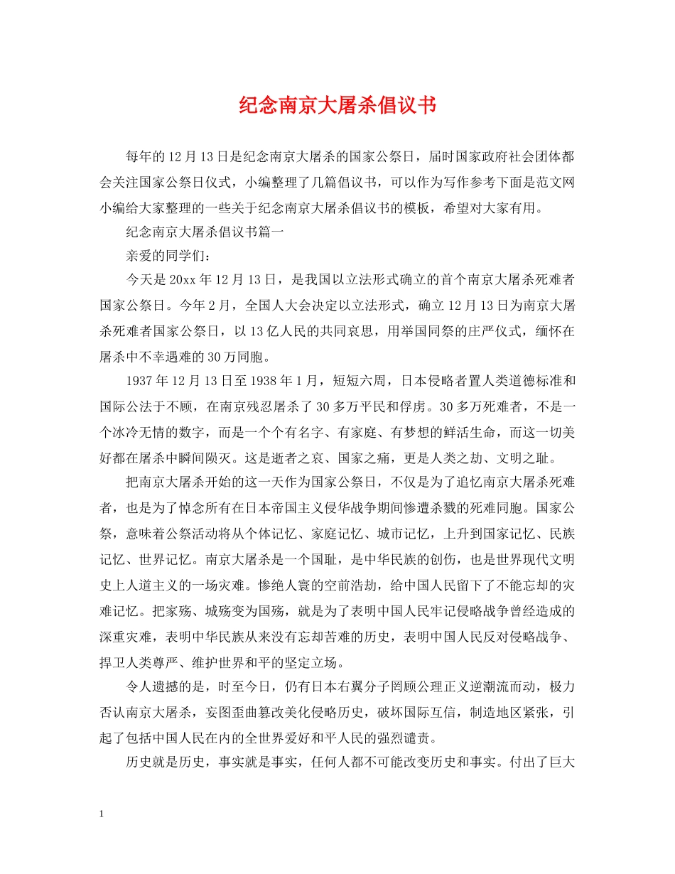 纪念南京大屠杀倡议书 _第1页