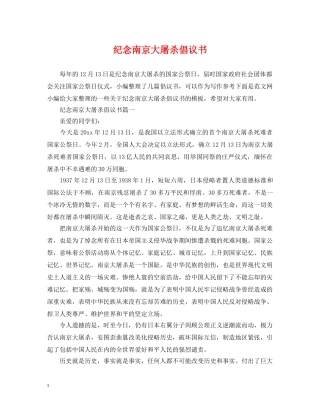 纪念南京大屠杀倡议书 