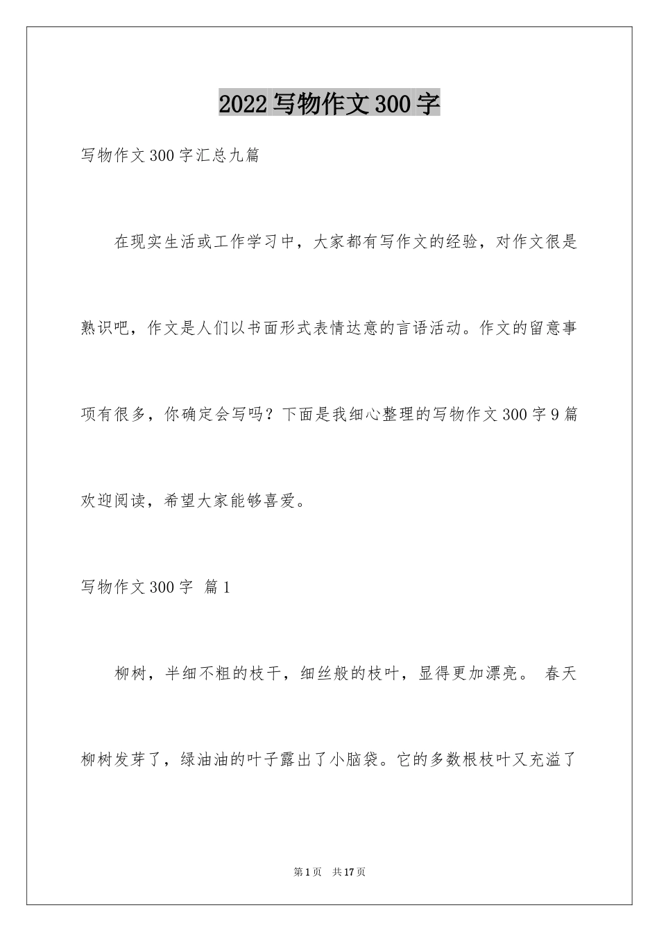 2024写物作文300字_253_第1页