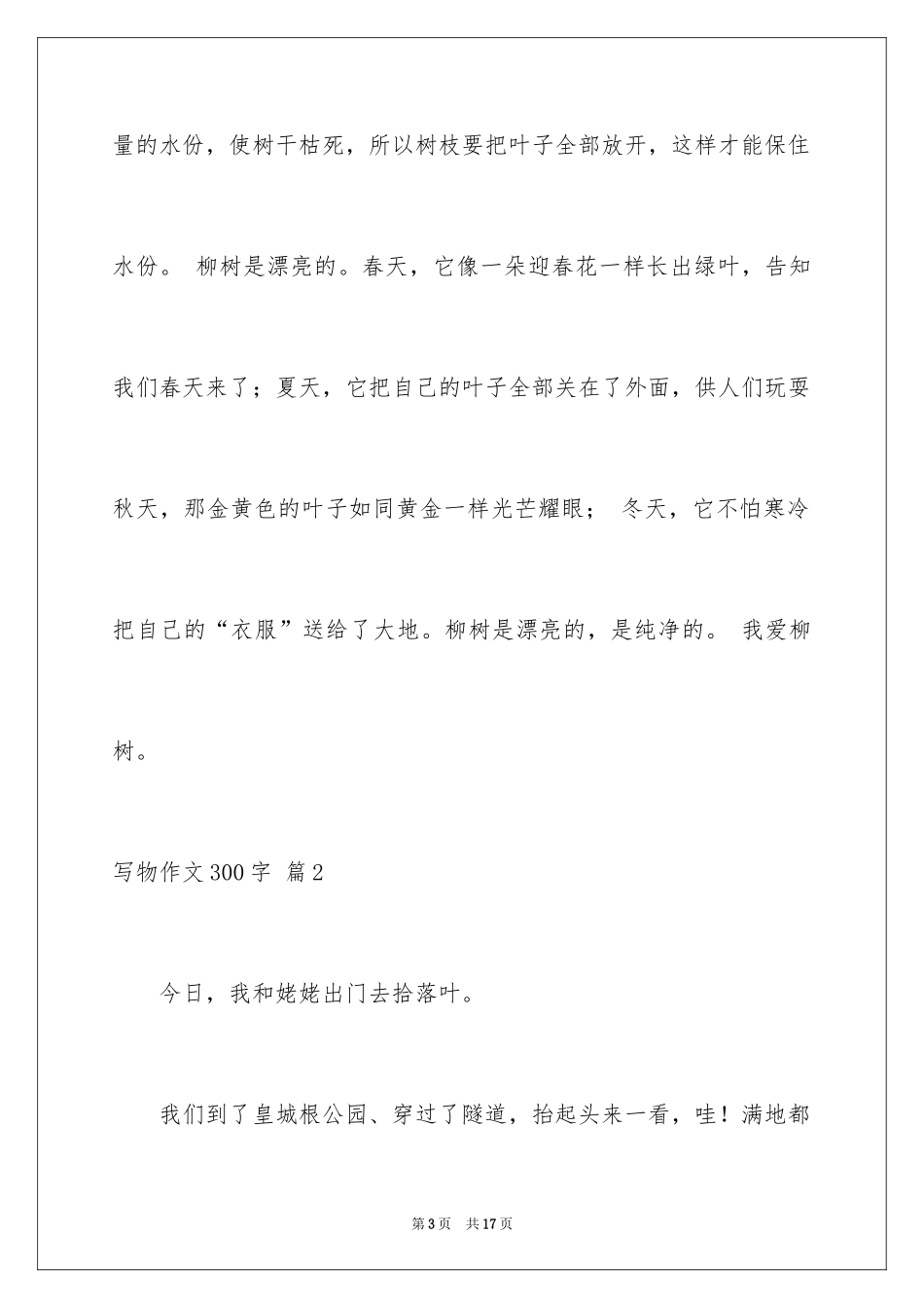 2024写物作文300字_253_第3页