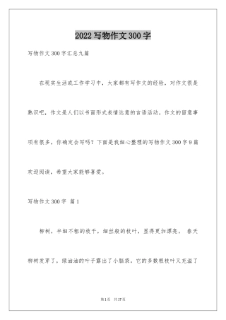 2024写物作文300字_253