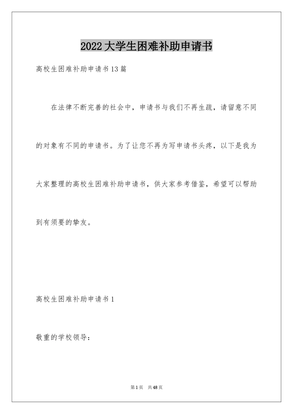 2024大学生困难补助申请书_2_第1页
