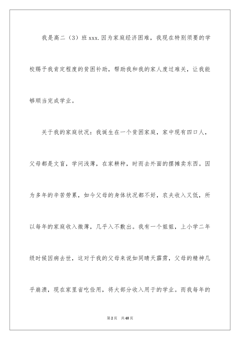 2024大学生困难补助申请书_2_第2页