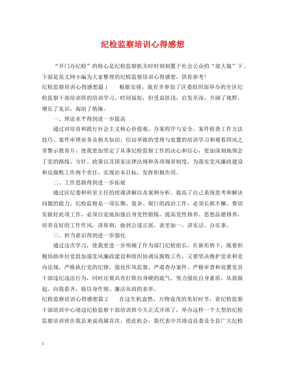 纪检监察培训心得感想 _第1页