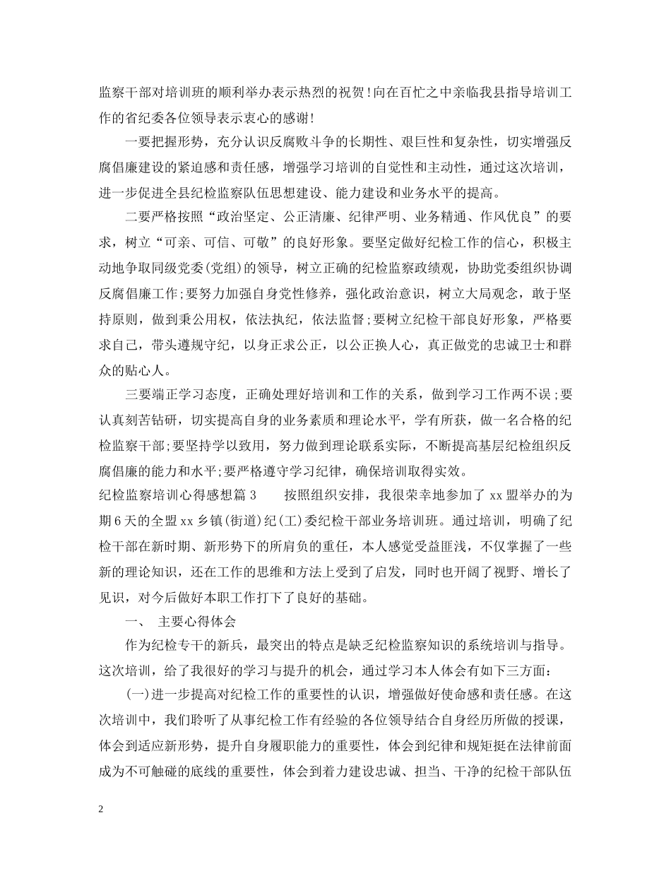 纪检监察培训心得感想 _第2页