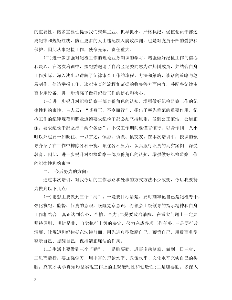 纪检监察培训心得感想 _第3页